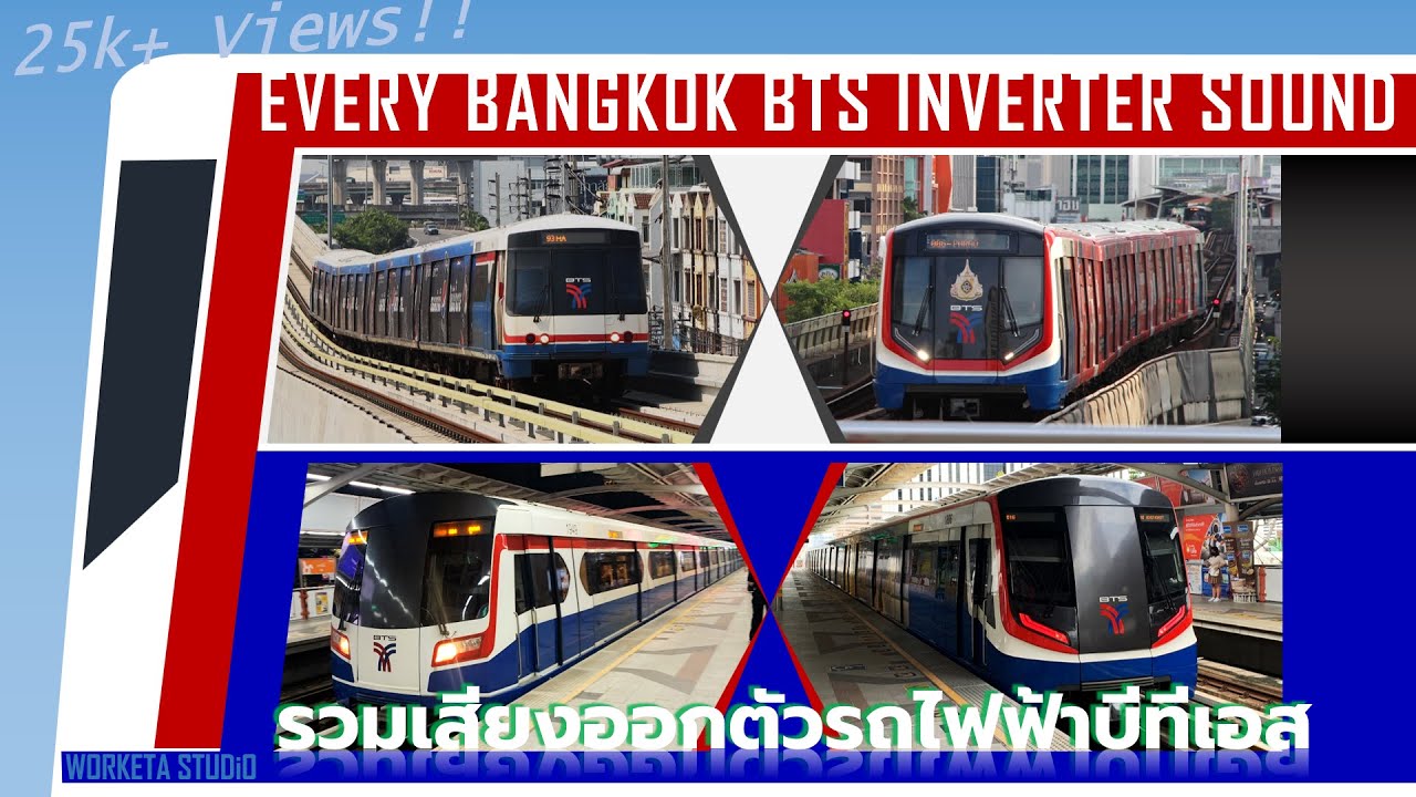 รวมเสียงออกตัวรถไฟฟ้าบีทีเอสทุกรุ่น Every BTS Skytrain Inverter Sound バンコク BTS インバータ全種類