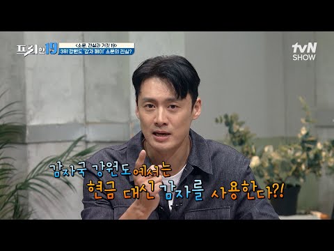 &amp;<strong>quot</strong>;감자로 되죠?&amp;<strong>quot</strong>; 강원도 감자 페이!🥔 진짜 될까? [소문, 진실과 거짓 19] #프리한19 EP.438 | tvN <strong>SHOW</strong> 241021 방송