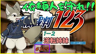 【逆転裁判123（1‐2‐α）】い、いったい誰がこんなことを！！！（ネタバレ注意）
