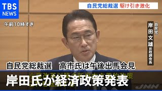 自民党総裁選 岸田氏が経済政策発表 高市氏は午後出馬会見