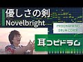 【耳コピドラム】Novelbright『優しさの剣』drum cover