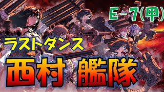 【艦これ】ラスダン29日目 西村艦隊全員(非特効)と往く 2020夏最終海域E-7-3甲 勝ちます