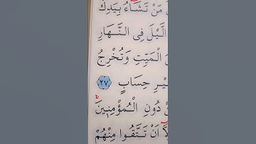 سورة ال عمران الأية 27 إلى 28 القارئ سعد الغامدي