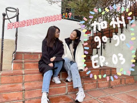 VLOG 加州第三彈☀|聖誕節🎄|Santa Monica|又是見盆友們的日子|Solvang|好吃鬆餅|數不清的大海|好吃到爆的台灣早餐