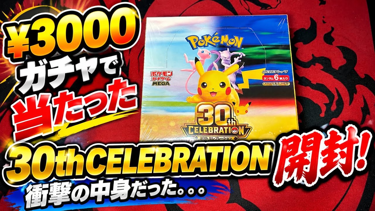 ポケカ】サーチ済みBOX⁇ 30th CELEBRATION開封🔥 - YouTube