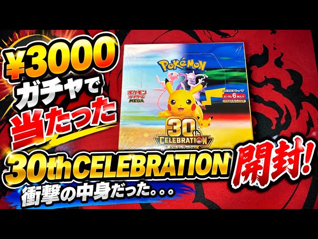 ポケカ】サーチ済みBOX⁇ 30th CELEBRATION開封🔥 - YouTube