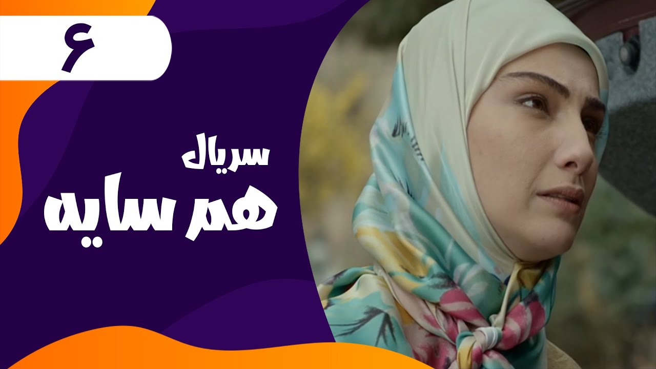 Serial Ham Sayeh – Part 6 | سریال هم سایه – قسمت 6