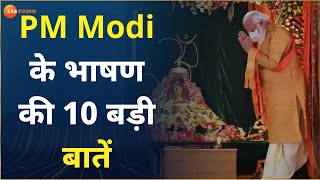 RamMandir Bhumi Pujan | PM Modi के भाषण की 10 बड़ी बातें | RamMandirNirman | 5 August 2020 | Ayodhya