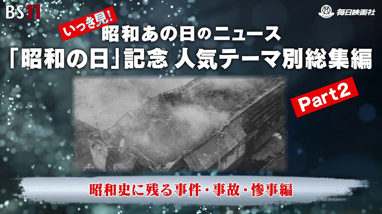 総集編 Part2＜事件・事故・惨事編＞昭和の記憶が甦る「昭和あの日のニュース」(2024年4月29日公開）