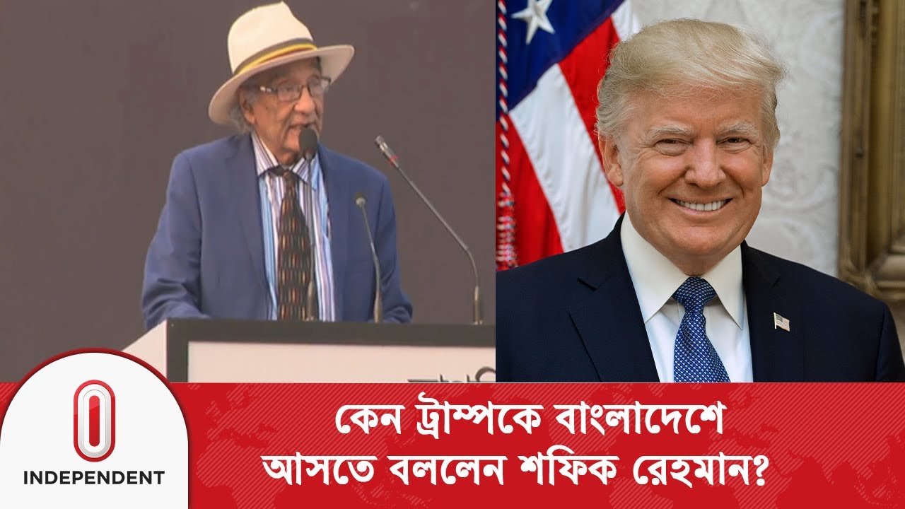‎কেন ট্রাম্পকে বাংলাদেশে আসতে বললেন শফিক রেহমান? | Independent TV