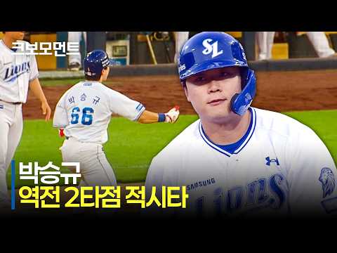 [SSG vs 삼성] 판을 뒤집는 팀을 위한 타격! 삼성 박승규의 역전 2타점 적시타! | 6.13 | 크보모먼트 | KBO 야구 하이라이트