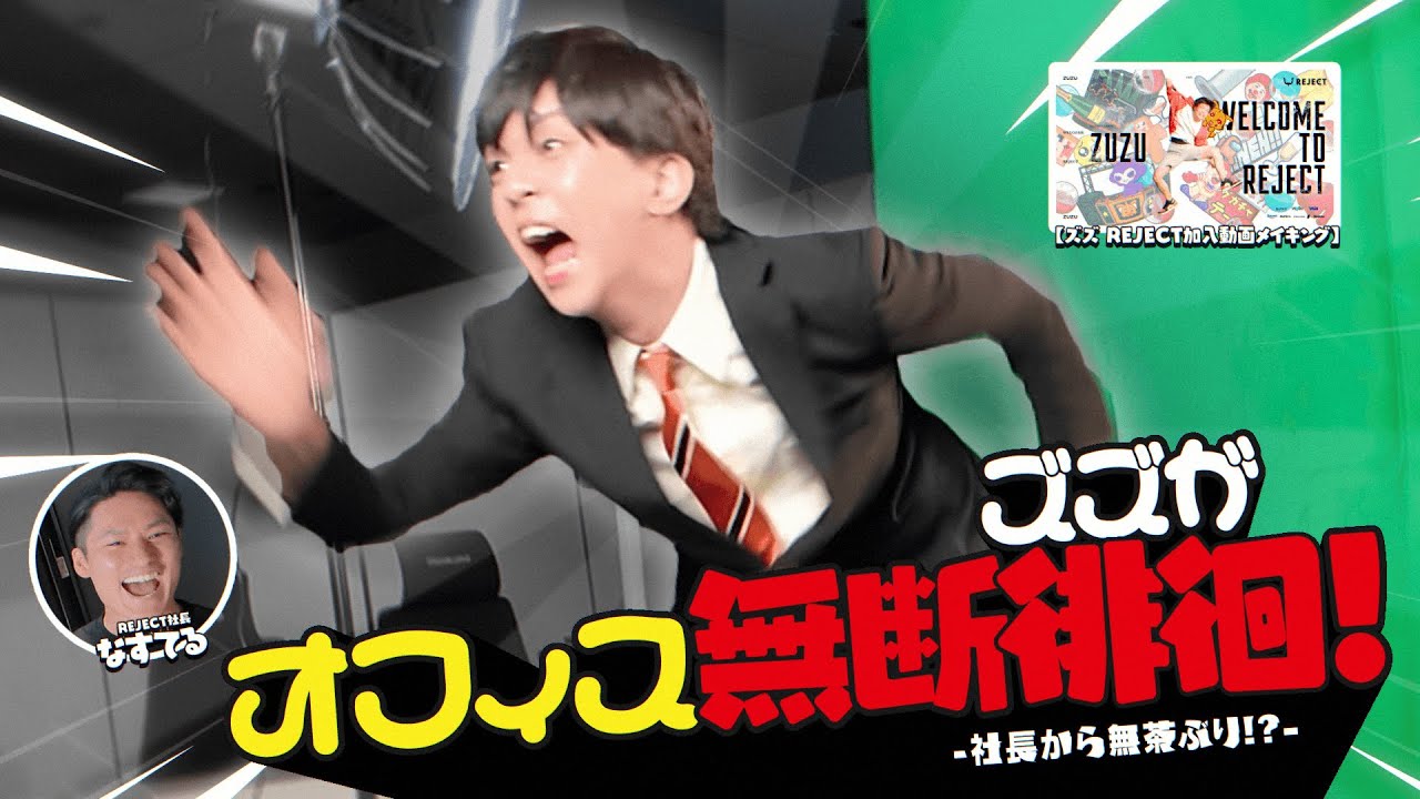 【加入動画メイキング】ズズがオフィス無断徘徊！社長から無茶ぶり!?