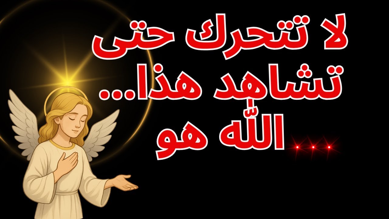 لا تتحرك حتى تشاهد هذا... الله هو