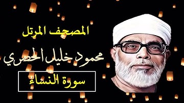 المصحف المرتّل سورة (النساء) (4)  للشيخ محمود خليل الحصري - بجودة عالية