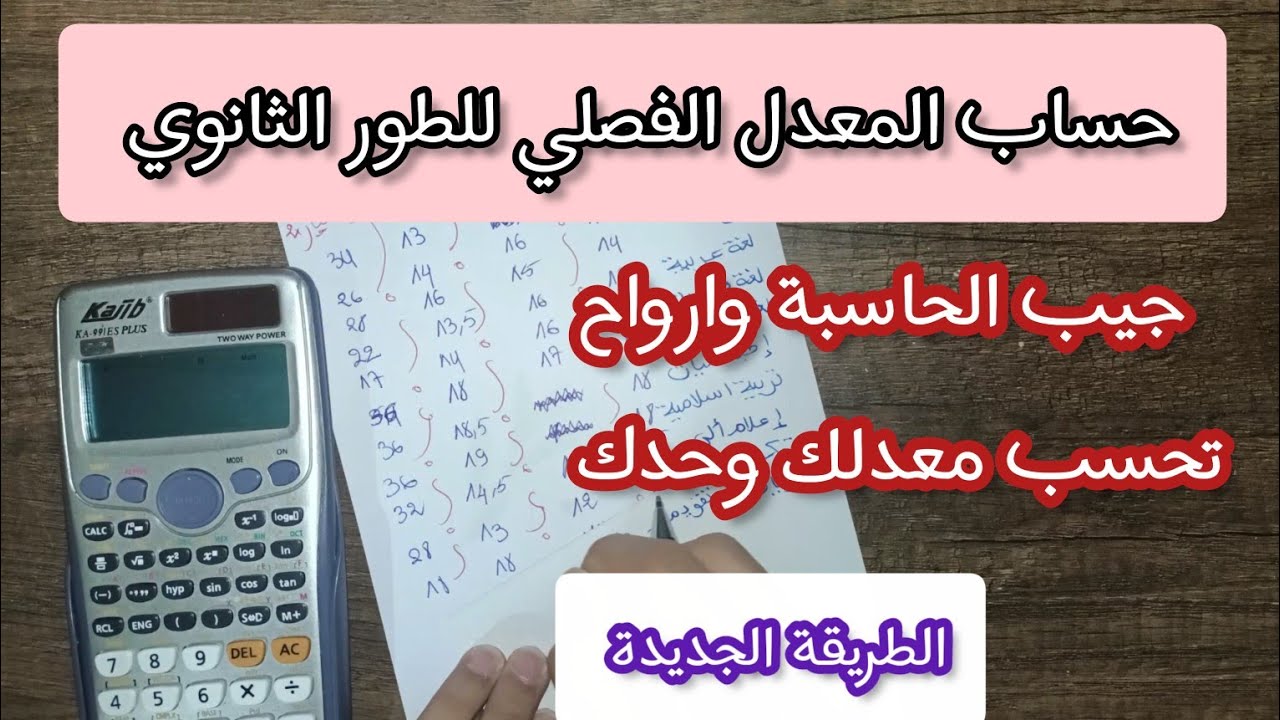 كيفية حساب المعدل الفصلي للسنة أولى ثانوي 2023الطريقة الصحيحة ( احسب معدلك وحدك وبسهولة )