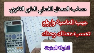 كيفية حساب المعدل الفصلي للسنة أولى ثانوي 2023الطريقة الصحيحة ( احسب معدلك وحدك وبسهولة )