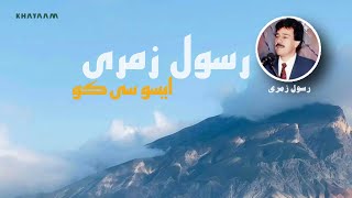 Rassul Zmaray - eso say ko I رسول زمری - ای سو سی کو