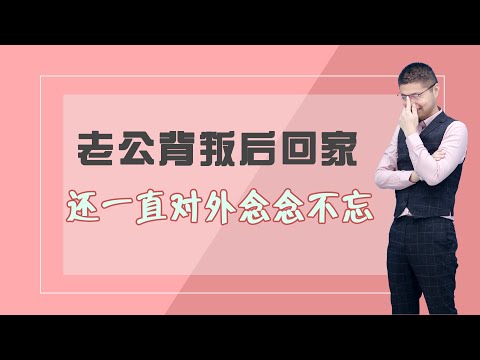 婚姻中，丈夫背叛之後回歸了家庭，卻還一直對情人念念不忘，妻子：我該如何改變現狀？/情感/婚姻