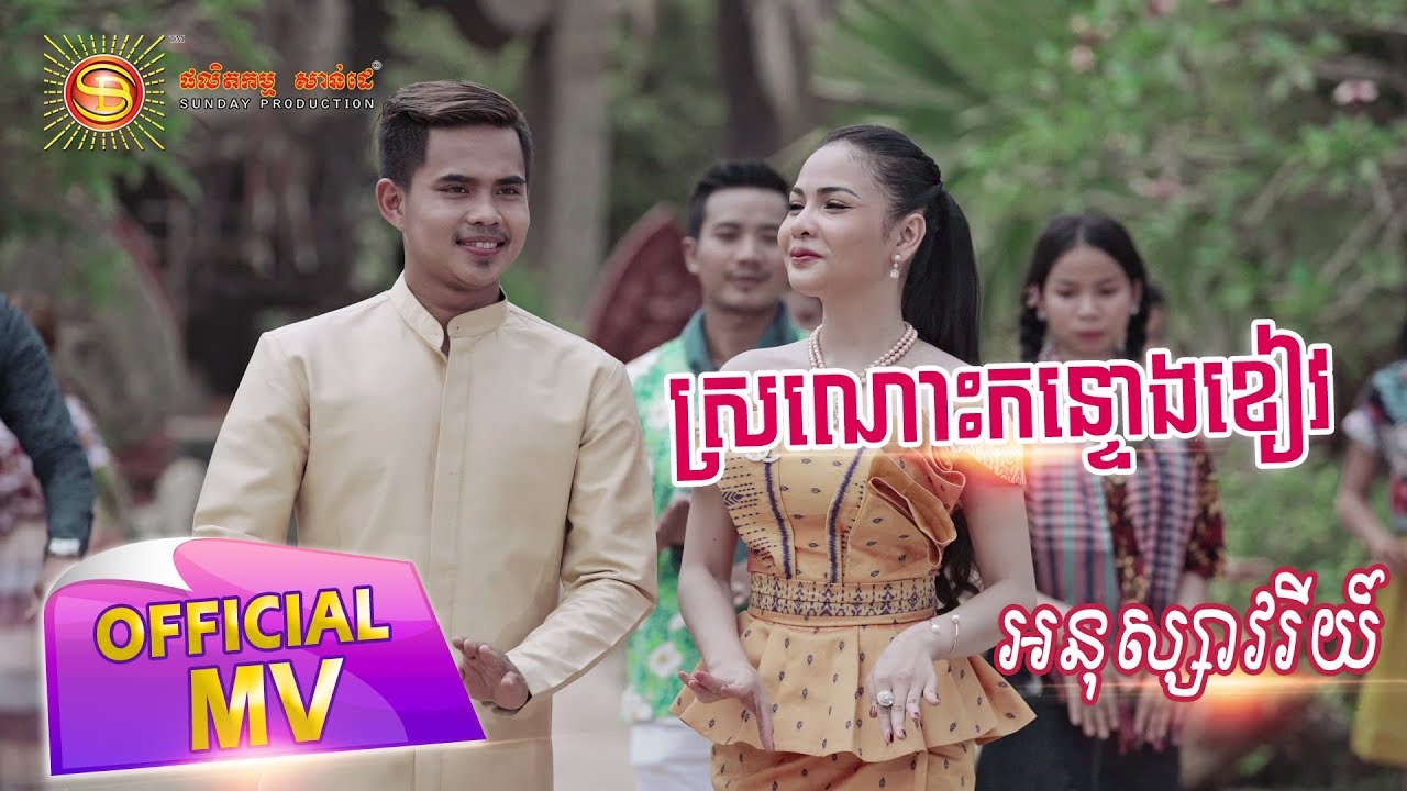 ស្រណោះកន្ទោងខៀវ - អនុស្សាវរីយ៌ ( Full MV )