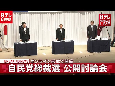 日テレNEWS 2020/09/09 【ノーカット】自民党総裁選　３候補が公開討論会