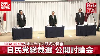 【ノーカット】自民党総裁選　３候補が公開討論会