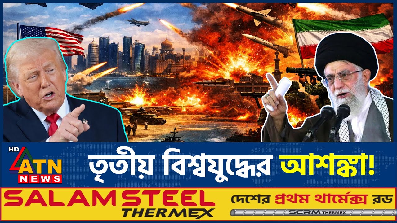 ইরানে সামরিক হা*ম*লা, তৃতীয় বিশ্বযুদ্ধের আশঙ্কা? | Military attack on Iran | World War 3 | ATN News