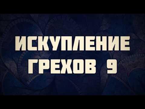 Игра топа аудиокнига. Искупить грехи это. Искупление грехов. Искупить грехи это. Искупить грехи.