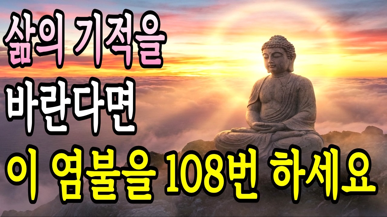 삶의 기적을 바란다면 이 염불을 108번 하세요 | 부처님 말씀 | 오디오 명상