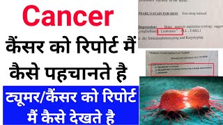 Cancer ( कैंसर) को रिपोर्ट मैं कैसे पहचानते है || Cancer/tumor report देखना सीखे screenshot 1