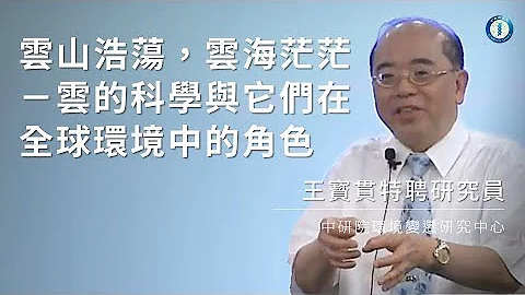 雲山浩蕩，雲海茫茫－雲的科學與它們在全球環境中的角色｜環境變遷研究中心  王寳貫特聘研究員兼主任 - 天天要聞