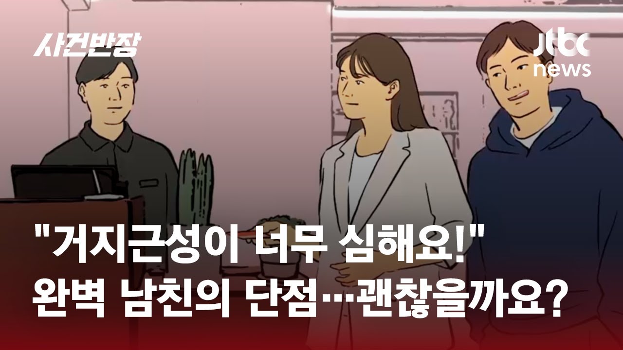 완벽 남친, 딱 하나 단점 '거지 근성'…계속 만나도 될까요? / JTBC 사건반장