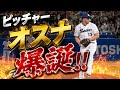 【球場騒然】ピッチャーオスナ爆誕の瞬間ww