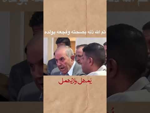 تحدى الله امام الجميع وماحصل له بعدها اياد علاوي رئيس الوزراء العراقي السابق