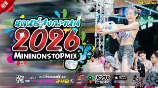 #เพลงแดนซ์2026 MINI NONSTOP-MIX แดนซ์รถบัส 146 KZ REMIX