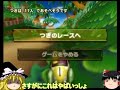 【ゆっくり実況】マリオカートWiiで世界一位に、俺はなる part4