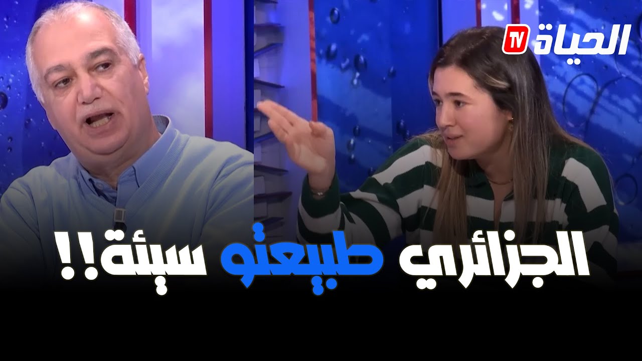 الأستاذ حمليل عن عقلية الجزائريين : الجزائري طبيعتو سيئة.. يدخل روحو في كلش 