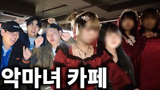 반말하고 욕하는 악마 메이드카페 체험기 (feat.핫소스)