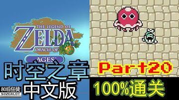 The Legend of Zelda: Oracle of Ages (Chinese Version) 100% Full Walkthrough Part20
