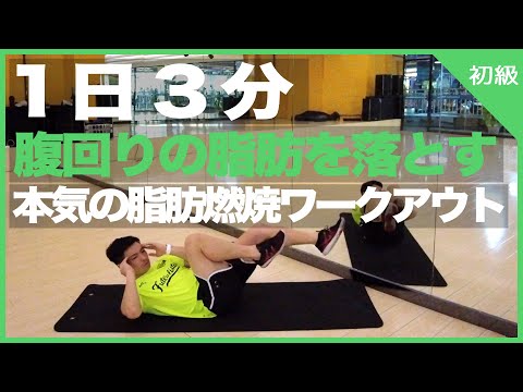 本気で腹回りの脂肪を落とす脂肪燃焼ワークアウト！【1日3分】