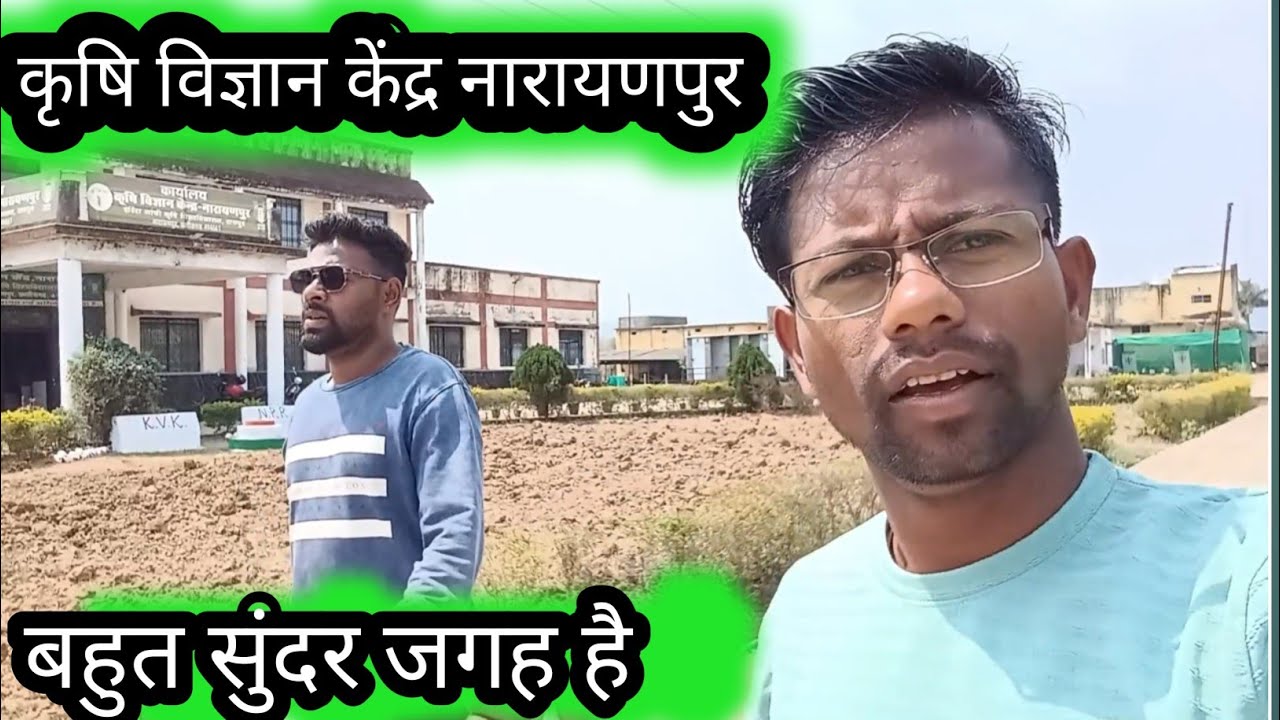 कृषि विज्ञान केंद्र नारायणपुर #krishi vigyankendra naryanpur #daily vlog