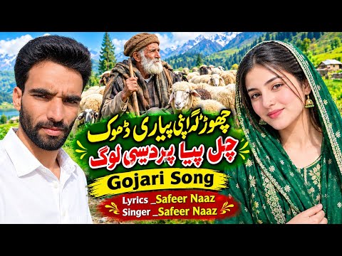 New Gojari Song //Chal Piya Pardesi Log/Pahari Gojari Song 06 October 2026