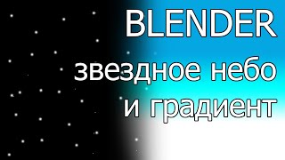 Памятка: как сделать звездное градиентное небо в blender