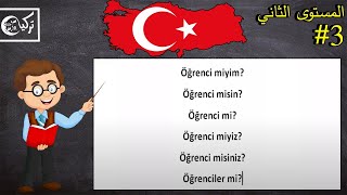 تعلم اللغة التركية مجاناً المستوى الثاني الدرس الثالث (الجملة الاسمية في الزمن الماضي 1)