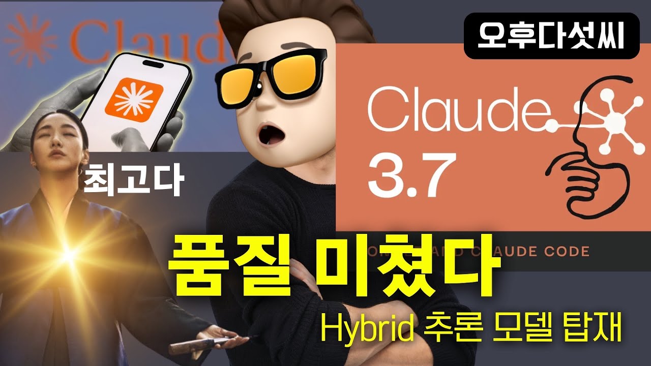 ⁣경고! Claude 3.7 Sonnet 써보면 절대 다른 AI 못 쓴다! 오후다섯씨