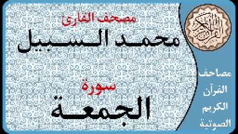062 سورة الجمعة ا بصوت القارئ محمد السبيل