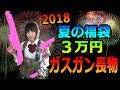 【エアガン】福袋 2018 夏 ガス長物 3万円 スカイスター