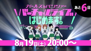 ガールズ＆パンツァー バーチャルライブ、はじめます！～オオアライで全員集合!!!!!!!～カウントダウンPV ChouChoVer.