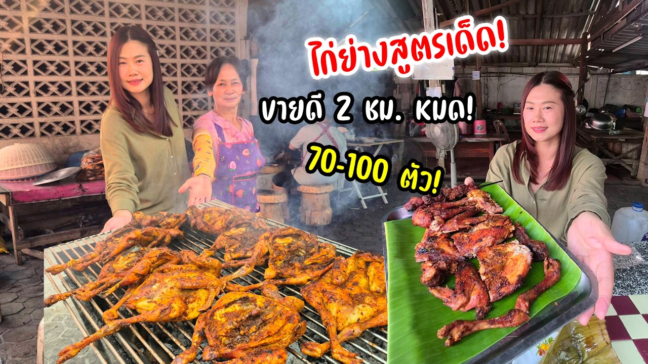 ไก่ปิ้งป้าศรีไพรคนยอง เครื่องหมักดีรสจัดจ้านอร่อยขายนาน 20 ปี คนแห่ซื้อหมดทุกวัน