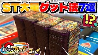 【最新版】STを少しでも効率よく捕まえる方法８選を教えちゃいます！！【ポケモン フレンダ】 screenshot 5