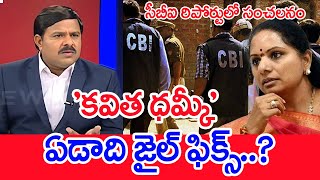 'కవిత ధమ్కీ'..ఏడాది జైల్ ఫిక్స్..? | Mahaa Vamsi Analysis On CBI Report Over MLC Kavitha Case